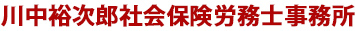 川中裕次郎社会保険労務士事務所