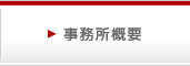 事務所概要