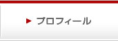 プロフィール
