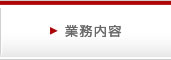 業務内容