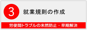 就業規則の作成